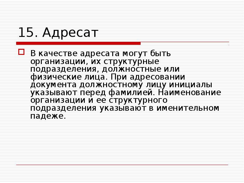 Адресат это. При адресовании документа должностному лицу. При адресовании документа должностному лицу инициалы ставят. Инициалы при адресации документа должностному лицу указывают …. Адресат художественного текста.