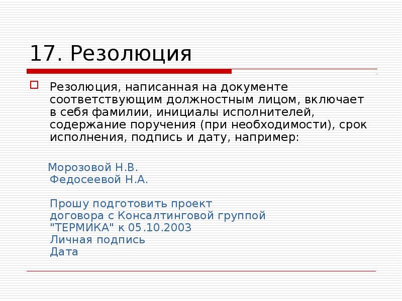 Фамилия инициалы. Как писать фамилию и инициалы в документах. Проект резолюции. Фамилии и инициалы операторов. Реквизит включает в себя фамилии инициалы исполнителей содержание.