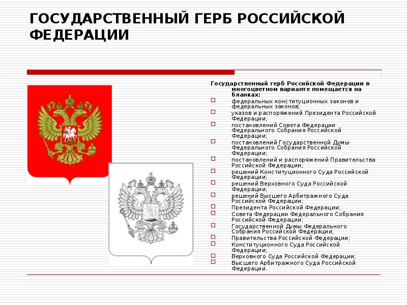 Изображение государственного герба рф на документе проставляют