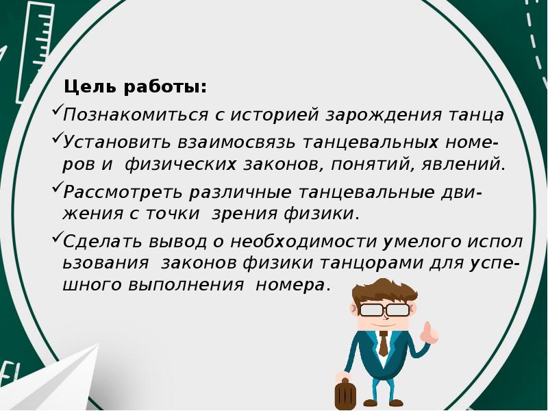 Физика в танце проект