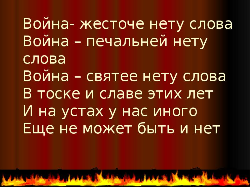 Слово нету. Война жесточе нету слова. Война - жесчте нету слова. Война печальней нету слова. Стих война жесточе нету слова.