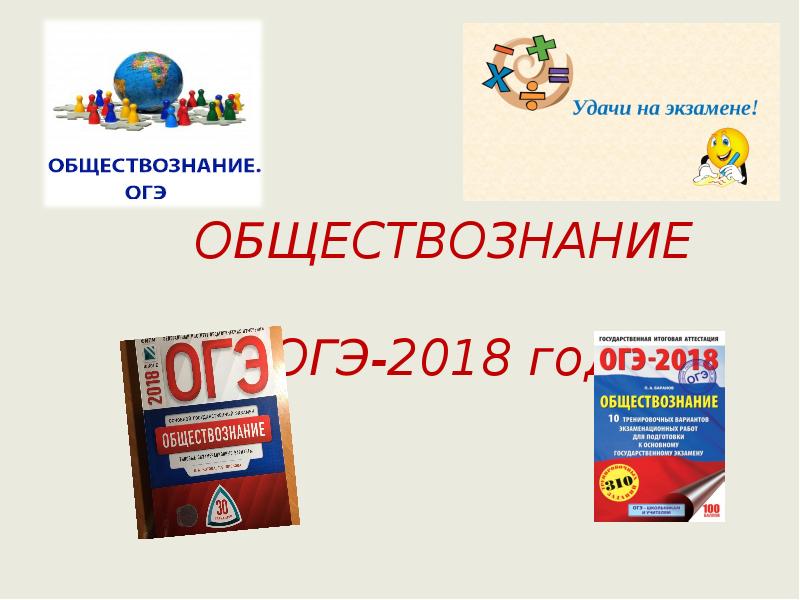 Подготовка к огэ по обществознанию 9 класс презентация