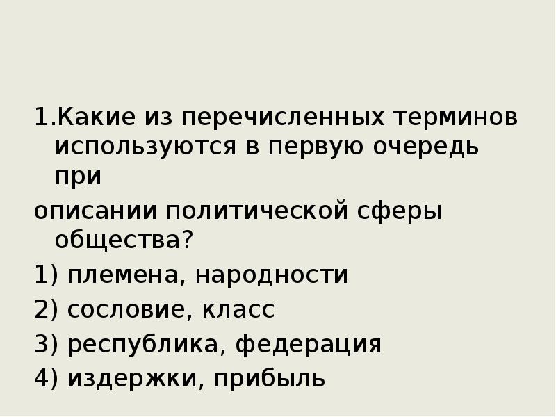 Какие из перечисленных терминов используются. Описание политической сферы термины. Какие понятия используются для описания политической сферы общества. Какие понятия используются при описании политической сферы общества.