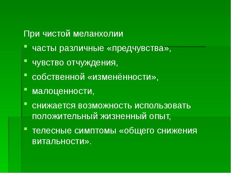 Разному чаще. Чувство отчужденности симптомы. Чувство отчуждения. Чувство витальности. Идеи собственной малоценности.