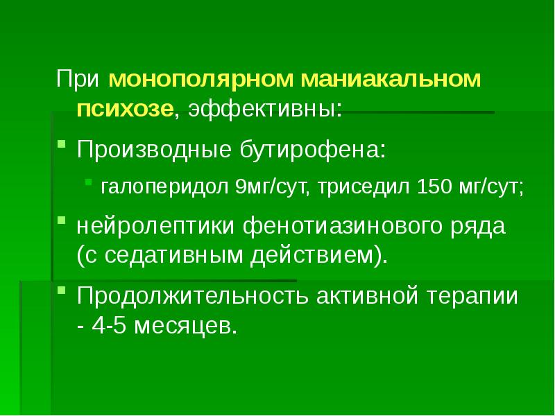 Маниакальный психоз презентация