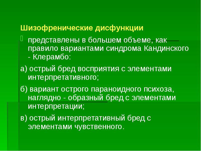 Бред клерамбо. Синдром кандинского-клерамбо. составляющие синдрома кандинского-клерамбо. структура кандинского клерамбо. синдром психического автоматизма кандинского-клерамбо.