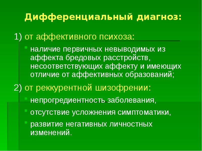 Лечение аффективных психозов. Дифференциальный диагноз шизофрении. Дифференциальная диагностика шизофрении в таблице. Дифференциальный диагноз аффективных расстройств. Дифференциальная диагностика при аффективных психозах.