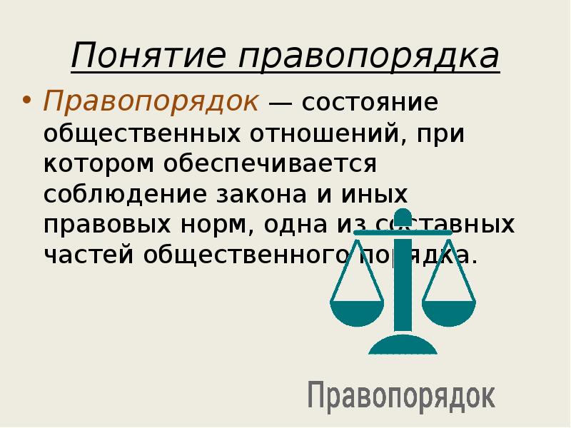 Закон правопорядок. Понятие правопорядка. Правопорядок понятие и признаки.