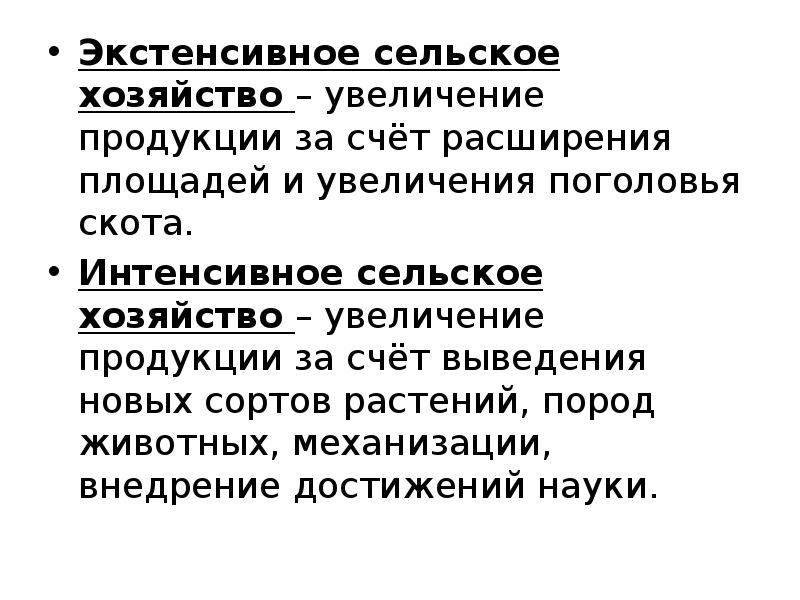 Способы хозяйства. Экстенсивное и интенсивное хозяйство. Экстенсивное земледелие это. Интенсивный и экстенсивный путь развития сельского хозяйства. Экстенсивные и интенсивные методы ведения хозяйства.