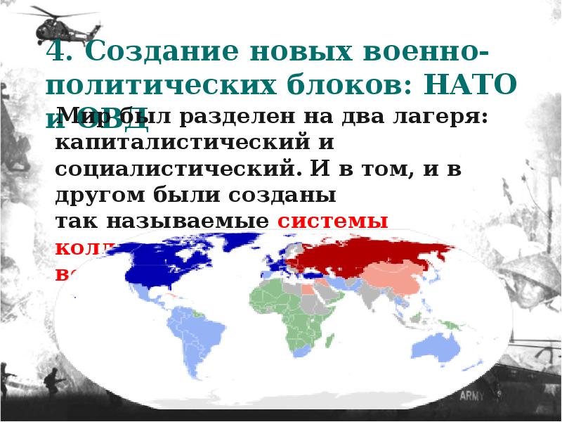 Истоки холодной войны и создание военно политических блоков 10 класс презентация