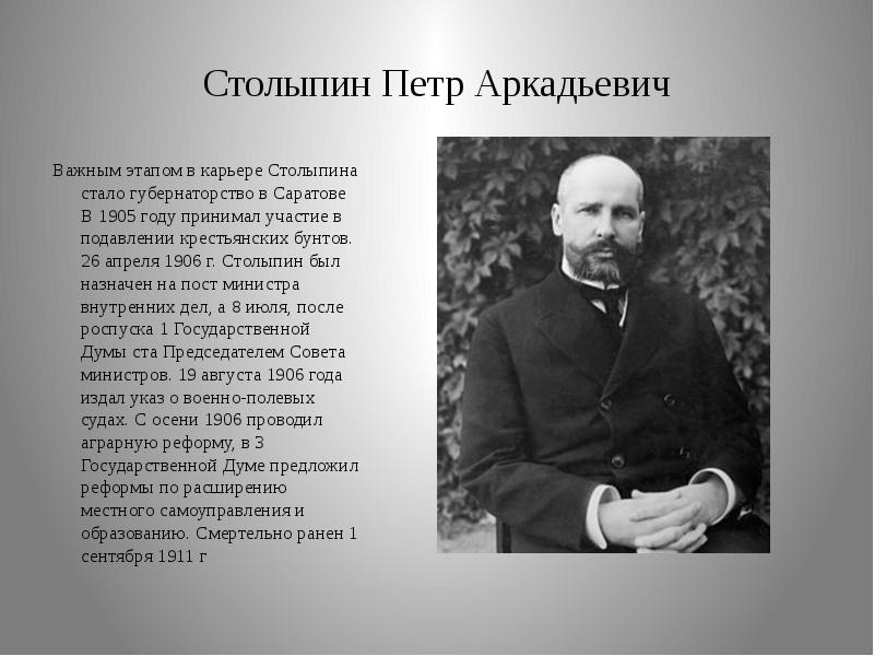 Петр аркадьевич столыпин презентация