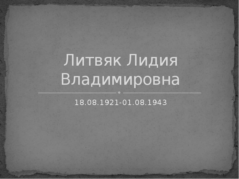 Литвяк Лидия Владимировна
18.08.1921-01.08.1943 Литвяк Лидия Владимировна
18.08.1921-01.08.1943