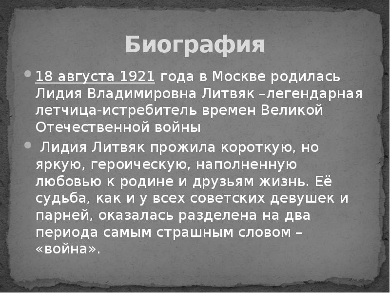 Биография
18 августа 1921 года в Москве родилась Лидия Владимировна Литвяк Биография
18 августа 1921 года в Москве родилась Лидия Владимировна Литвяк