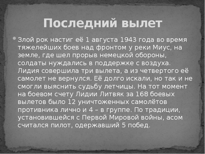 Последний вылет
Злой рок настиг её 1 августа 1943 года во Последний вылет
Злой рок настиг её 1 августа 1943 года во
