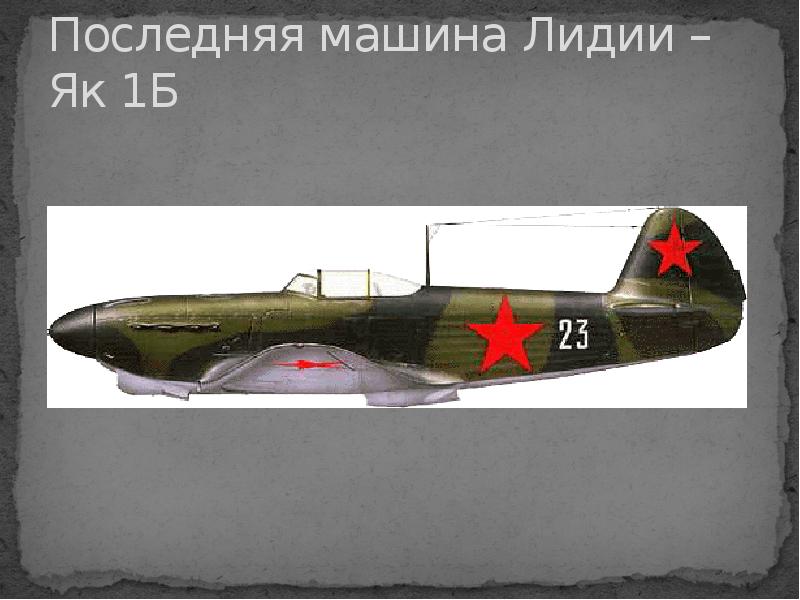 Последняя машина Лидии – Як 1Б Последняя машина Лидии – Як 1Б