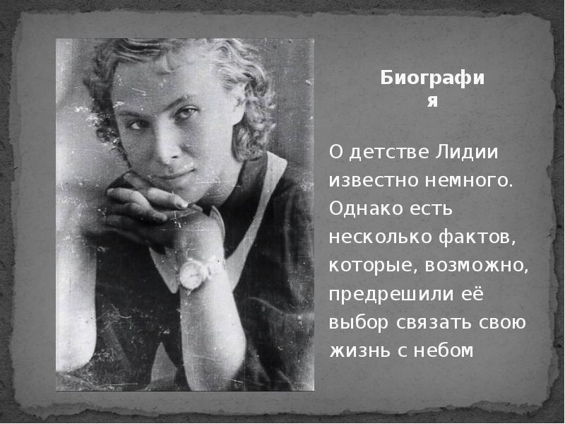 Биография
О детстве Лидии известно немного. Однако есть несколько фактов, которые, Биография
О детстве Лидии известно немного. Однако есть несколько фактов, которые,