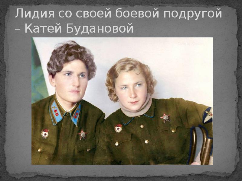 Лидия со своей боевой подругой – Катей Будановой Лидия со своей боевой подругой – Катей Будановой
