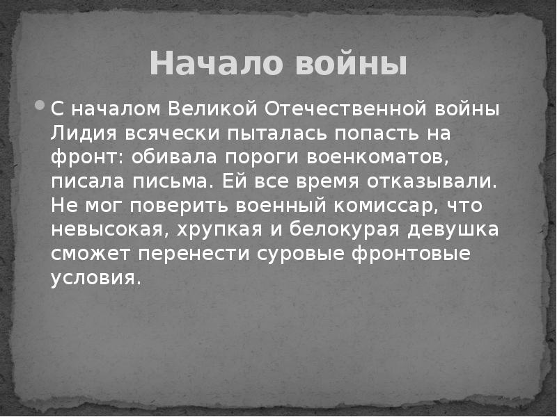 Начало войны
С началом Великой Отечественной войны Лидия всячески пыталась попасть Начало войны
С началом Великой Отечественной войны Лидия всячески пыталась попасть
