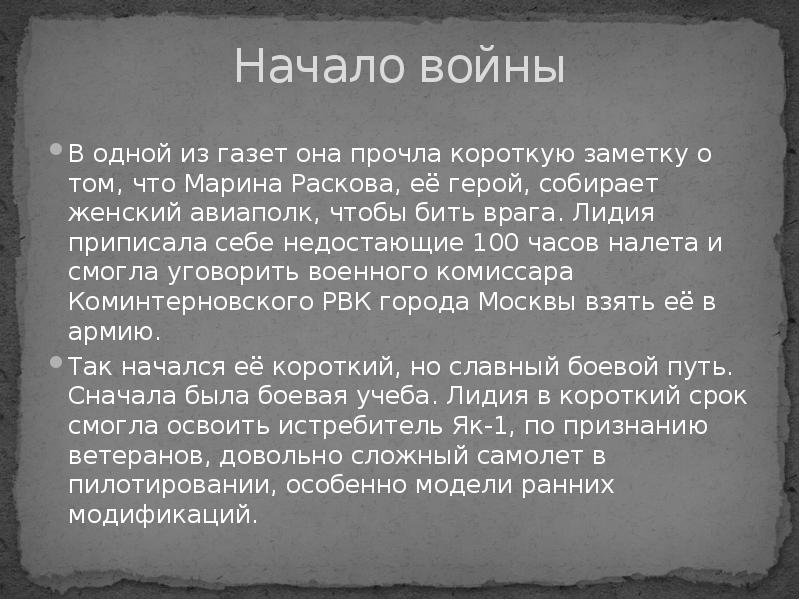 Начало войны
В одной из газет она прочла короткую заметку о Начало войны
В одной из газет она прочла короткую заметку о