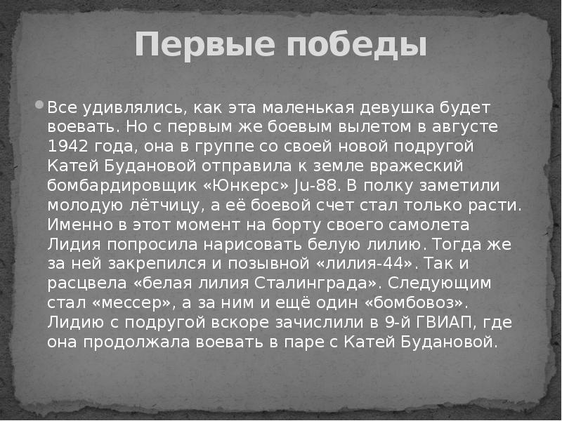 Первые победы
Все удивлялись, как эта маленькая девушка будет воевать. Но Первые победы
Все удивлялись, как эта маленькая девушка будет воевать. Но