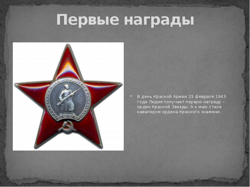Первые награды
В день Красной Армии 23 февраля 1943 года Лидия Первые награды
В день Красной Армии 23 февраля 1943 года Лидия