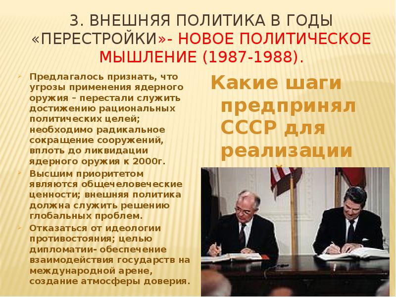 Новое политическое мышление и перемены во внешней политике 1985 1990г презентация