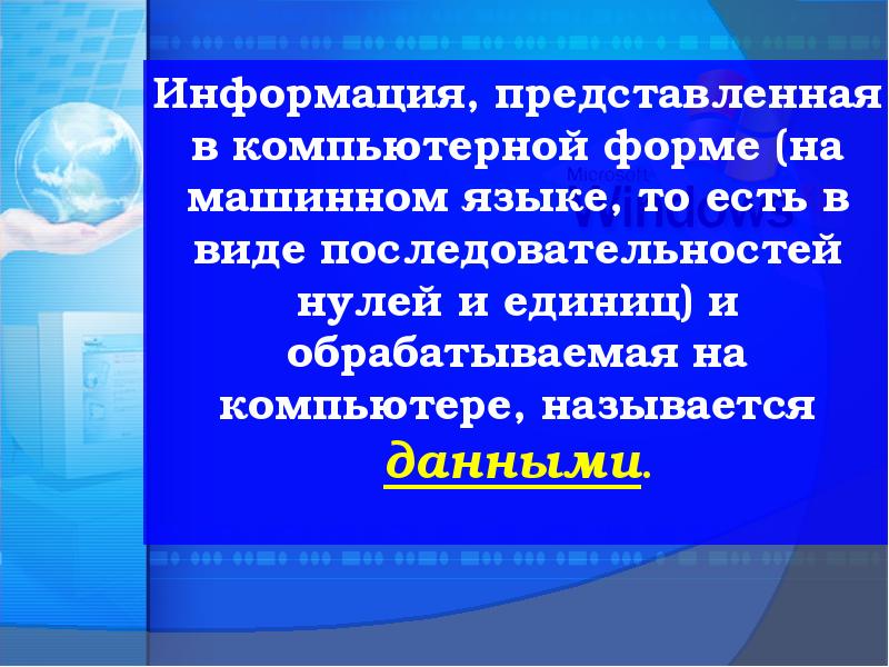 Информация может быть представлена в форме. Информация может быть представлена в форме