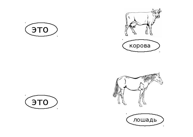 Домашние животные собака кошка корова. Лошадка задания для детей. Лошадь задания для детей. Домашнее животное лошадь задания. Узнавание (различение) домашних животных (лошадь).