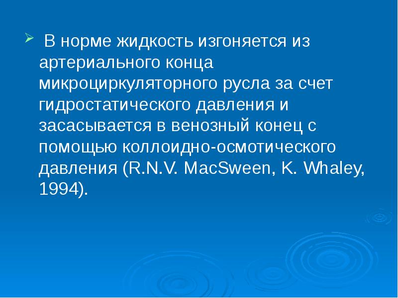 Нормальная жидкость. Давление в микроциркуляторном русле. Гидростатическое давление на венозном и артериальном конце в норме. Гидродинамическое давление в микроциркуляторном русле. Нормальные жидкости это.