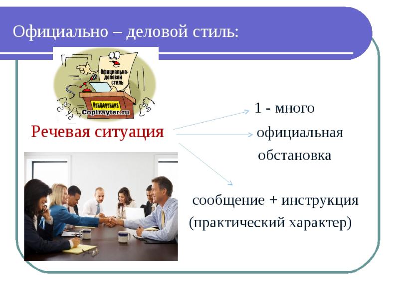 Картинки на тему официально деловой стиль