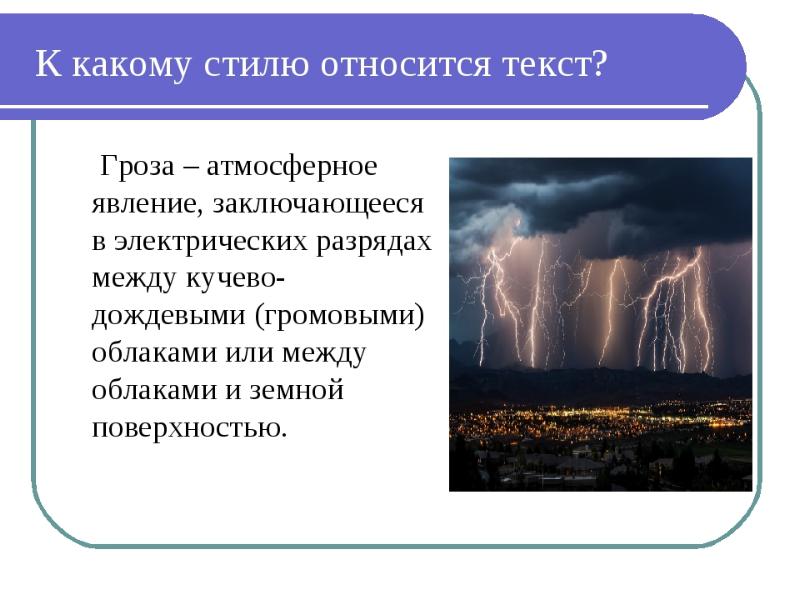 Текст Про Грозу В Официально Деловом Стиле