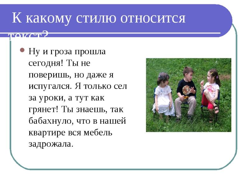 К какому стилю относится текст. Ну и гроза прошла сегодня над нами поверишь. Ну и гроза прошла сегодня над нами какой стиль речи. Как относятся к стилю КП.