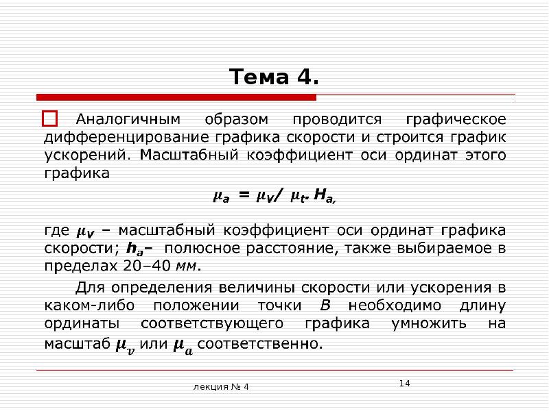 План ускорений масштабный коэффициент