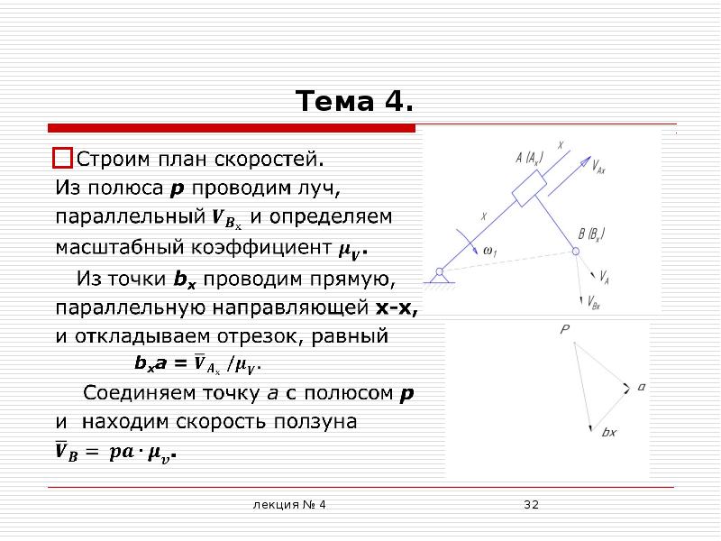 Свойства планов. Масштабный коэф плана скоростей. Масштабный коэффициент плана ускорений. Масштабный коэффициент планов механизма. Масштабный коэффициент ускорения.