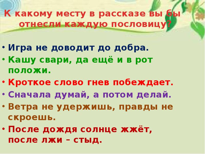 Определи главную мысль рассказа соотнеси ее с пословицей лад и согласие первое счастье