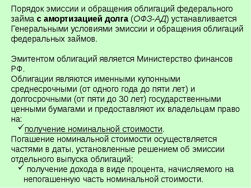 Облигации федерального займа особенности. Условия федерального займа. Офз для населения. Условия федерального займа. Процедура выпуска облигаций.