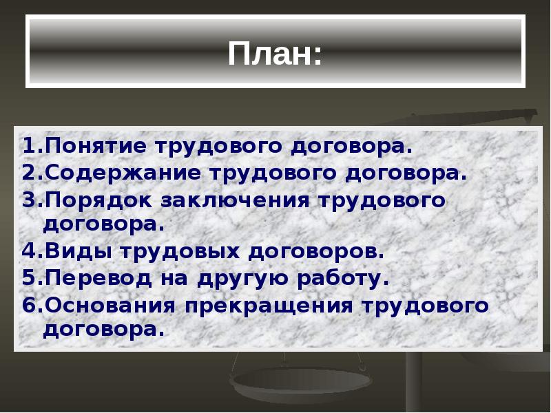 Трудовой договор план общество