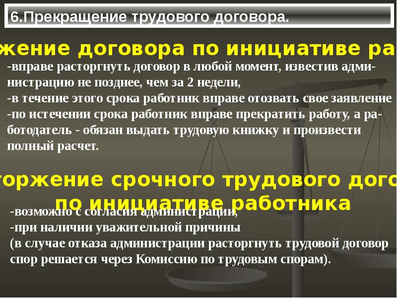 Территориальный договор. Уважительные причины расторжения срочного договора. Досрочное расторжение срочного трудового договора работодателем. 20.Трудовой договор может прекратится по инициативе:.