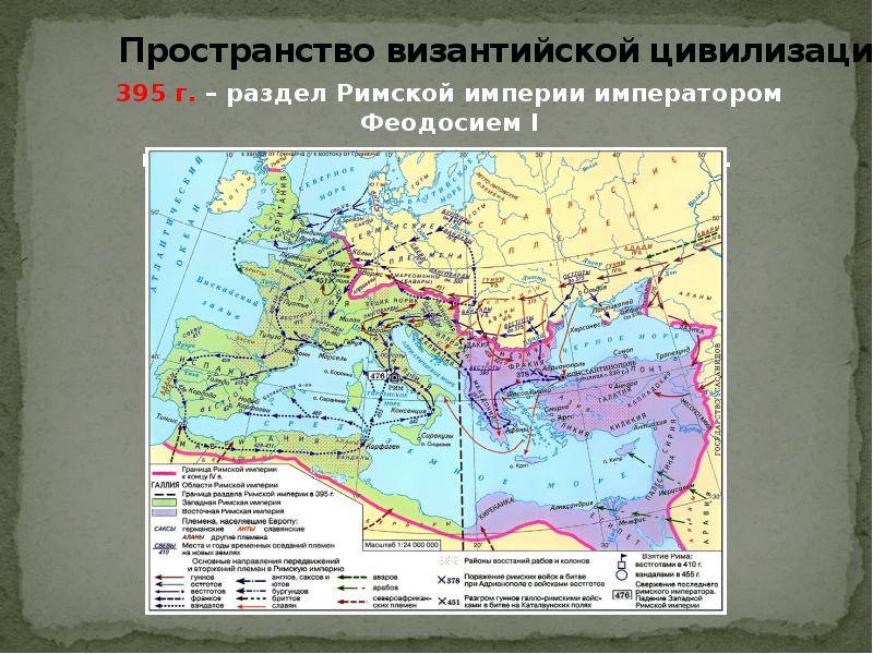 Презентация разделение римской империи на западную и восточную части 5 класс