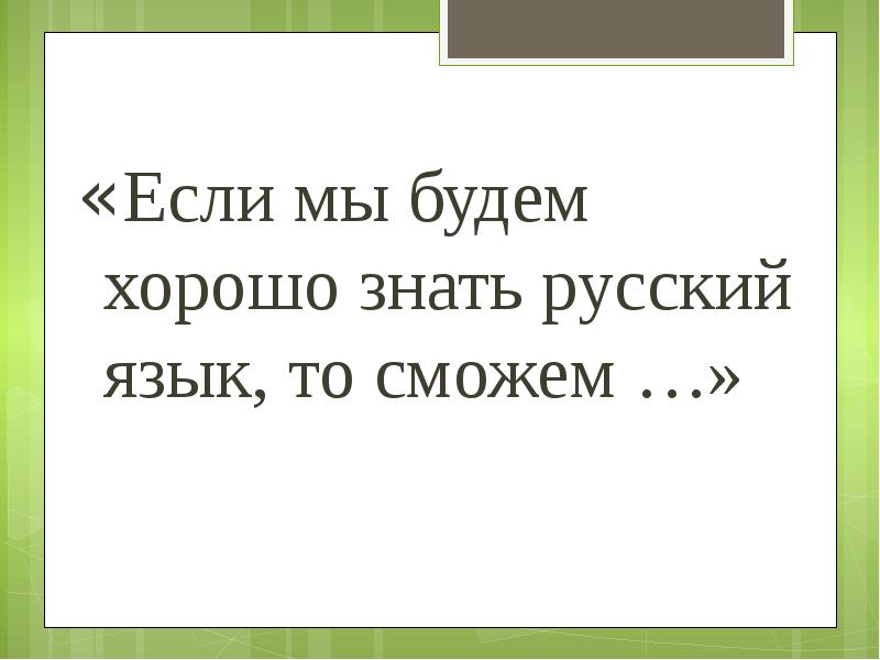 Не знающего русский язык. Если то русский язык. Хорошо знать язык. Если я буду хорошо знать русский язык то смогу. Хорошо знать.