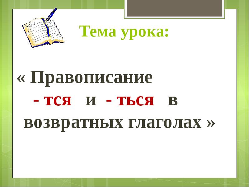 Правописание глаголов на тся и ться 4 класс презентация