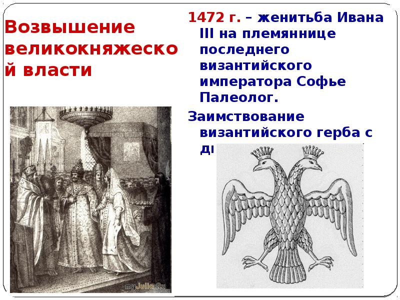 Брак ивана 3 с софьей. Таблица возвышение великокняжеской власти при Иване третьем. Возвышение великокняжеской власти при Иване 3. Возвышение великокняжеской власти кратко. Возвышение великокняжеской власти при Иване 3 таблица.