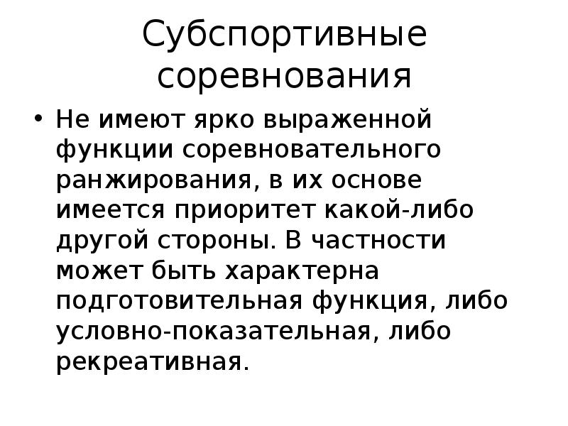 Какой либо функции. Подготовительная функция соревнований. Подготовительные функции. Субспортивные соревнования это. Функции чего либо.