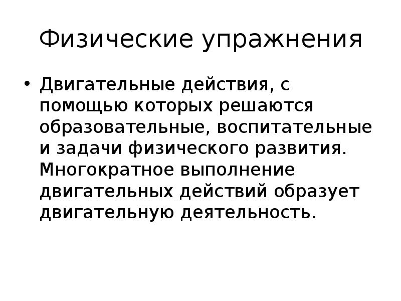 Действовать образовано. Содержание и форма двигательных действий. Двигательные действия представляют собой. Какие упражнения представляют собой двигательные действия. С чего начинается двигательное действие.