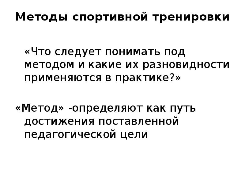 Под методом понимают. Что следует понимать под методом обучения. Метод подтяжения.