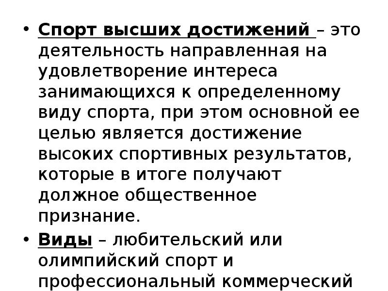 Достижение наивысших спортивных результатов. Спорт высших достижений. Задачи спорта высших достижений. Спорт высших достижений это деятельность. Спорт высших достижений кратко.