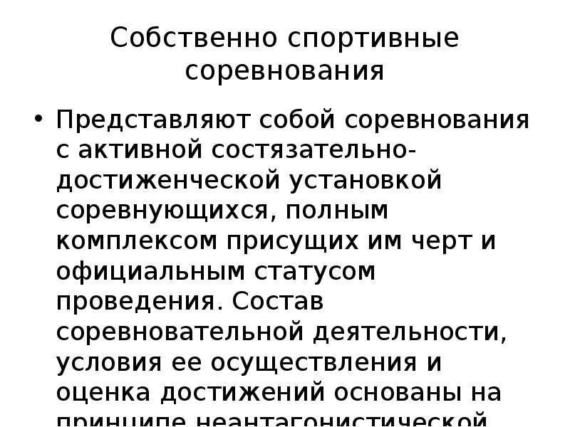 Проведение состоит из. Соревновательно достиженческая физическая культура. Соревнования по составу соревновательной деятельности. Соревновательно-достиженческая функция фи. Содержание соревновательно-достиженческой функции..