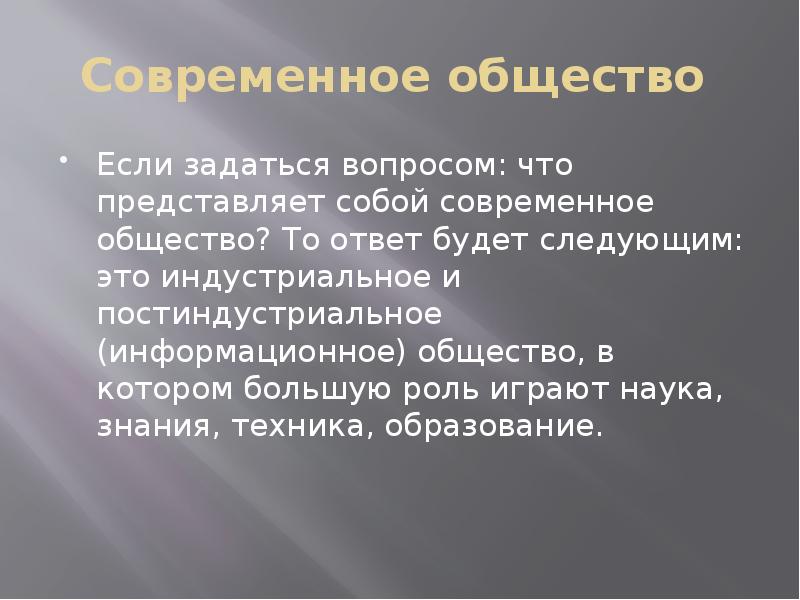 Какую роль в современном обществе играет наука