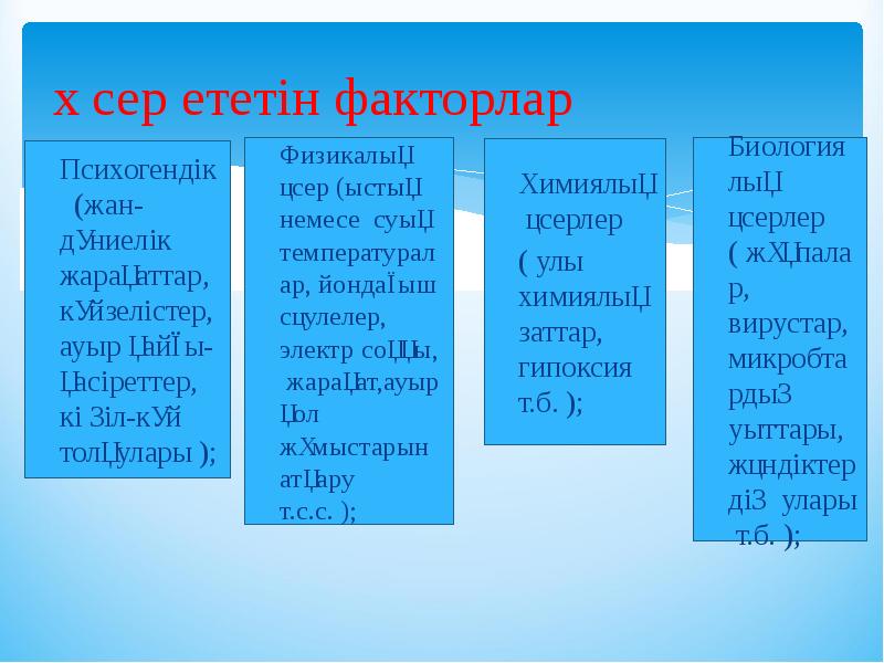 Обыралды жағдайлардың туындауына әсер етуші факторлар презентация