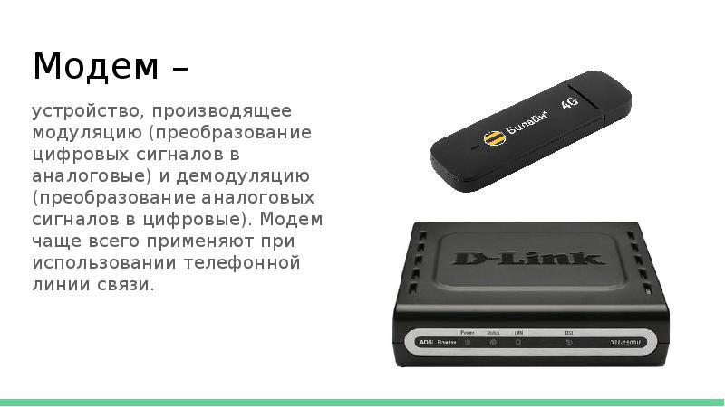 Модем на 14 про. Модем это устройство. Модем преобразует цифровой сигнал. Модем связи. Модем преобразует аналоговый сигнал в цифровой.